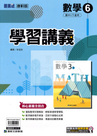 【國中114下】康軒版學習講義數學6-國中三年級(下)